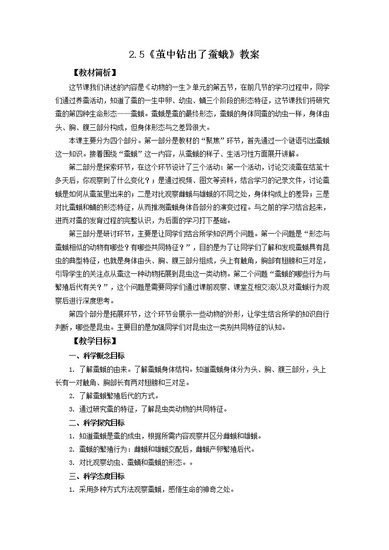 2.5《茧中钻出了蚕蛾》教案第1页
