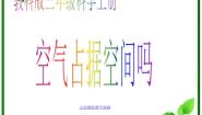 教科版三年级上册6、空气占据空间吗教案配套课件ppt