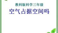 小学教科版6、空气占据空间吗评课ppt课件