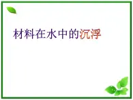 教科小学科学三上《3.5、材料在水中的沉浮》PPT课件(3)