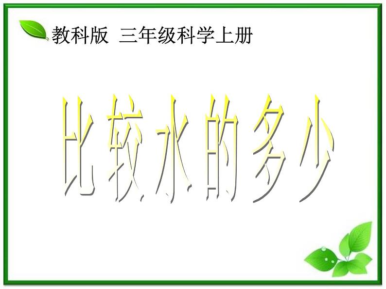 教科小学科学三上《4.4、比较水的多少》PPT课件(3)01