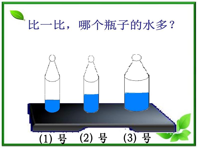 教科小学科学三上《4.4、比较水的多少》PPT课件(3)02