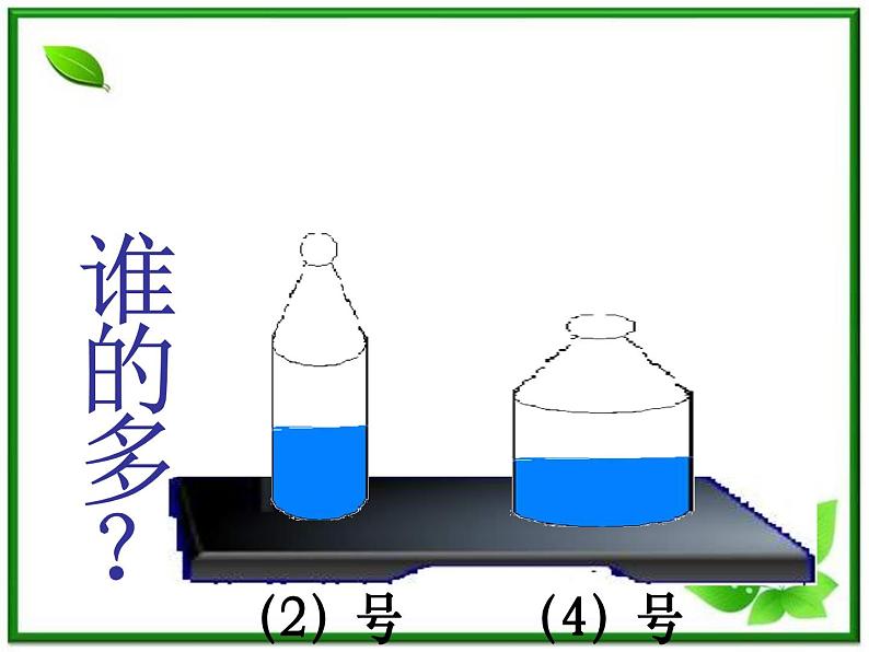教科小学科学三上《4.4、比较水的多少》PPT课件(3)05