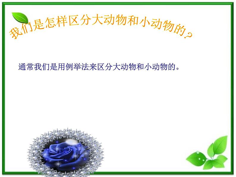 教科小学科学三上《2.1、寻访小动物》PPT课件(5)第3页