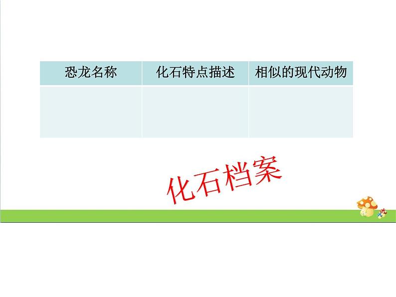 新教科版六年级下册科学2.6《古代生物的多样性》(课件+素材)07