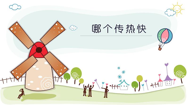 新教科版五年级下册科学4.6《哪个传热快》(课件+素材)01