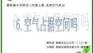 小学科学教科版三年级上册6、空气占据空间吗多媒体教学ppt课件