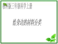 教科小学科学三上《3.7、给身边的材料分类》PPT课件(5)