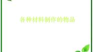 我们周围的材料PPT课件免费下载