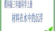 材料在水中的沉浮PPT课件免费下载