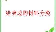 小学科学教科版三年级上册7、给身边的材料分类课文内容ppt课件