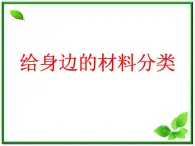 教科小学科学三上《3.7、给身边的材料分类》PPT课件(2)