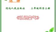小学科学人教版 (新课标)三年级上册四 水和空气很重要3 认识水和空气教课内容课件ppt