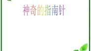 人教版 (新课标)四年级上册3 神奇的指南针背景图课件ppt
