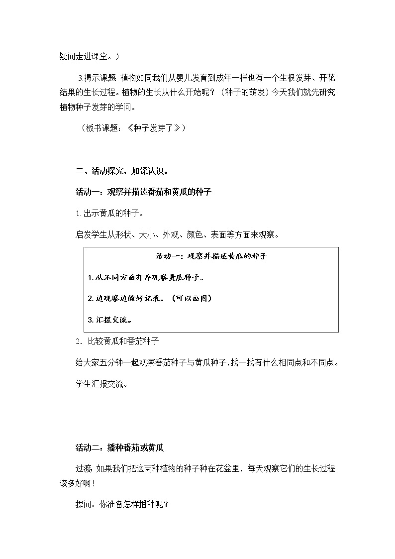 三年级下册第一单元科学教案《种子发芽了》新苏教版03