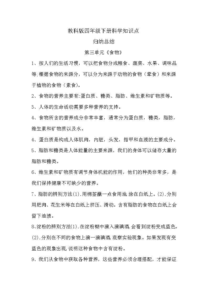 教科版四年级下册科学第三单元《食物》知识点归纳总结第1页