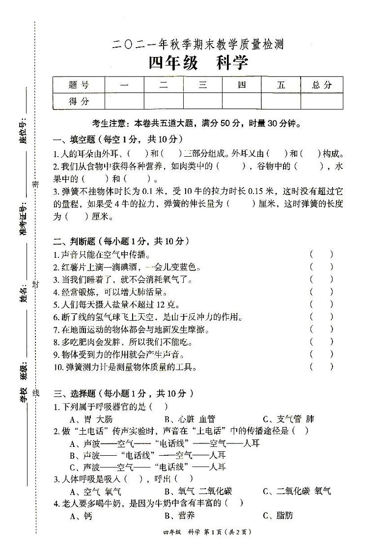 新教科版四年级上册《科学》2021年秋期末质量检测卷(无答案)第1页