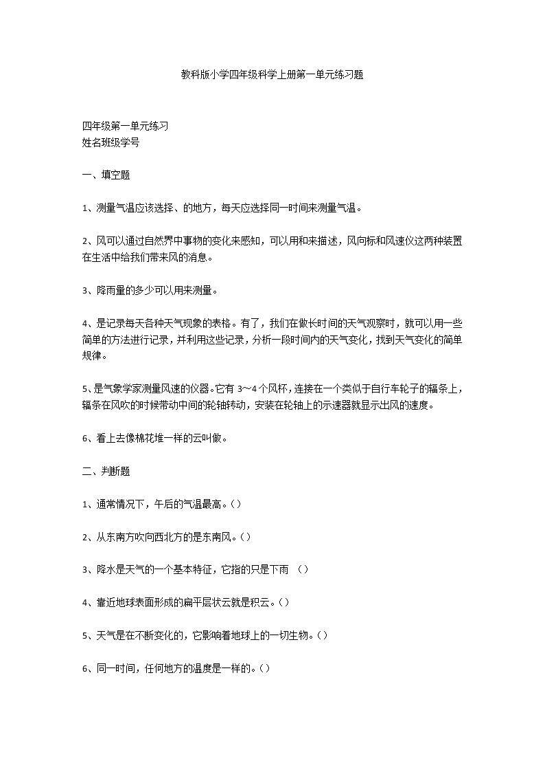 教科版小学四年级科学上册第一单元练习题