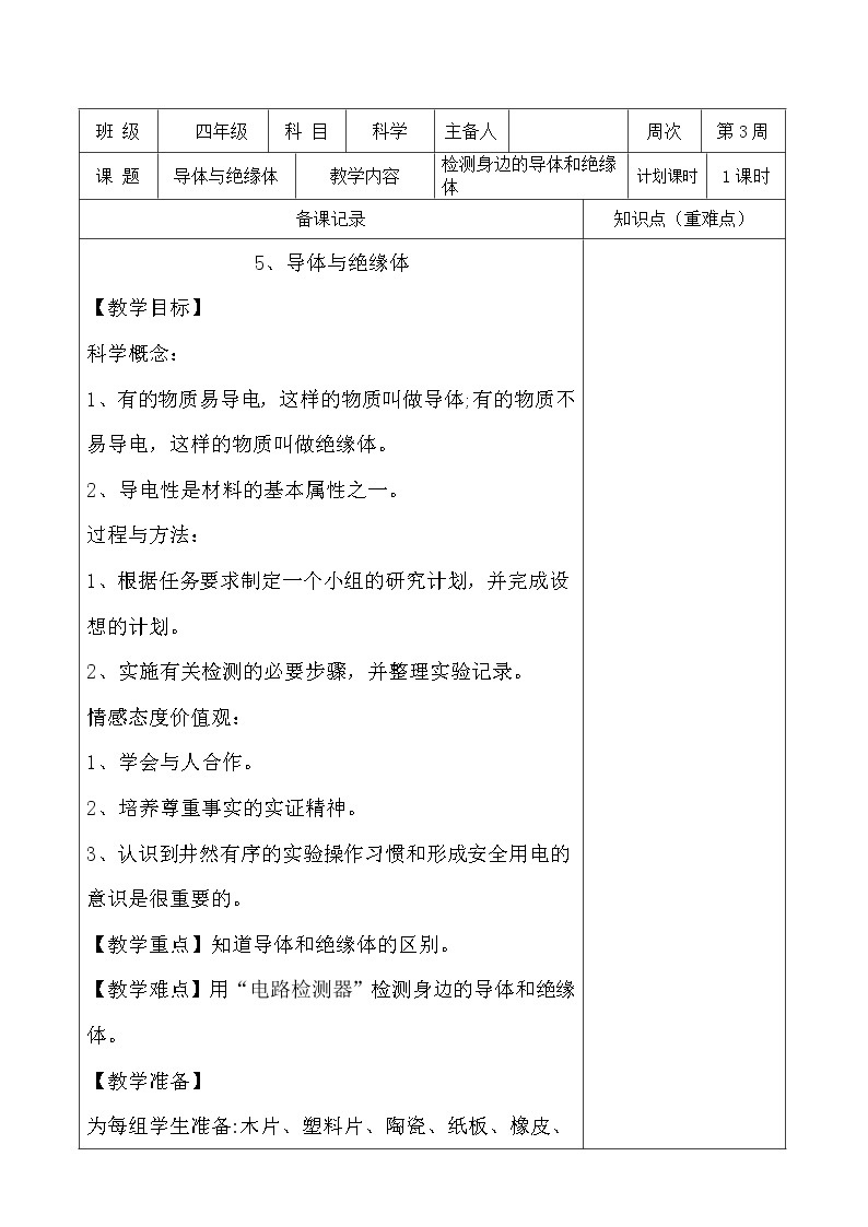 教科版四年级下册科学《5.导体与绝缘体》教学设计（教案）01