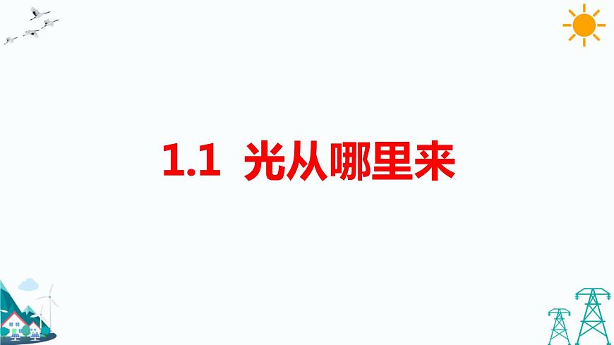 1.1 光從哪里來 教學(xué)課件第1頁