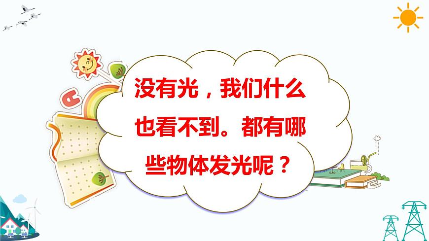 1.1 光從哪里來 教學(xué)課件第3頁