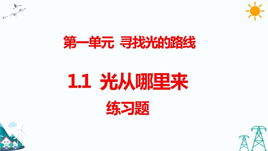 1.1 光從哪里來 練習(xí)題（含答案）第1頁