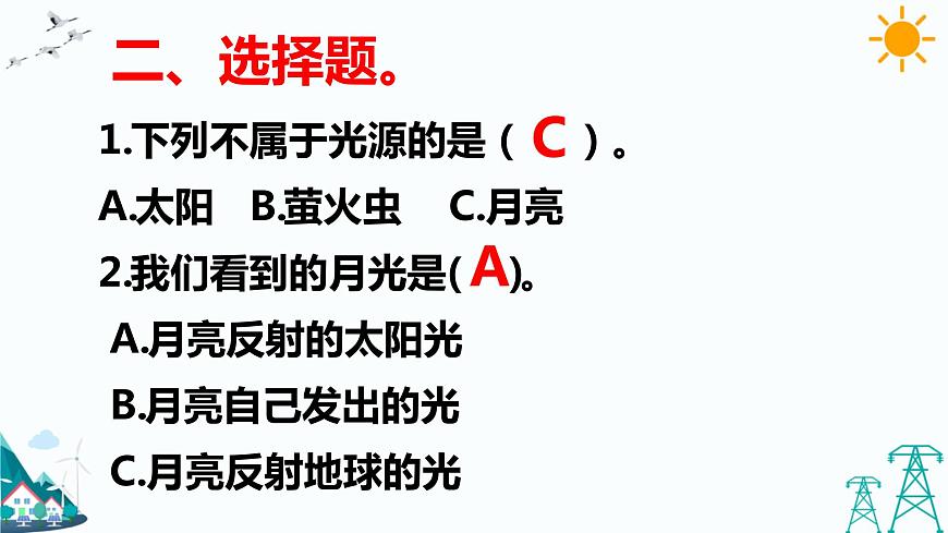 1.1 光從哪里來 練習(xí)題（含答案）第3頁