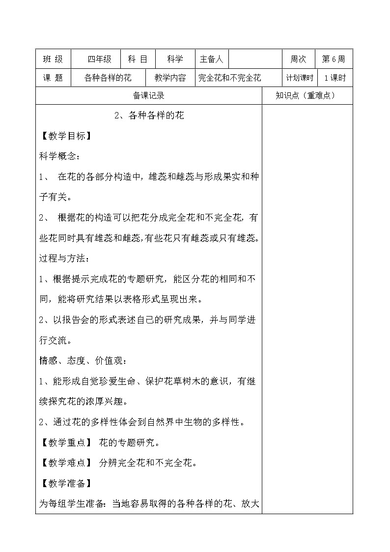 教科版四年级下册科学《2.各种各样的花》教学设计(教案)第1页