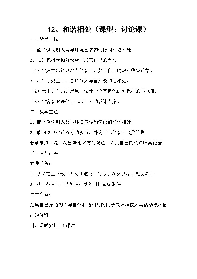 五年级上册科学教案- 12和谐相处 |冀教版第1页