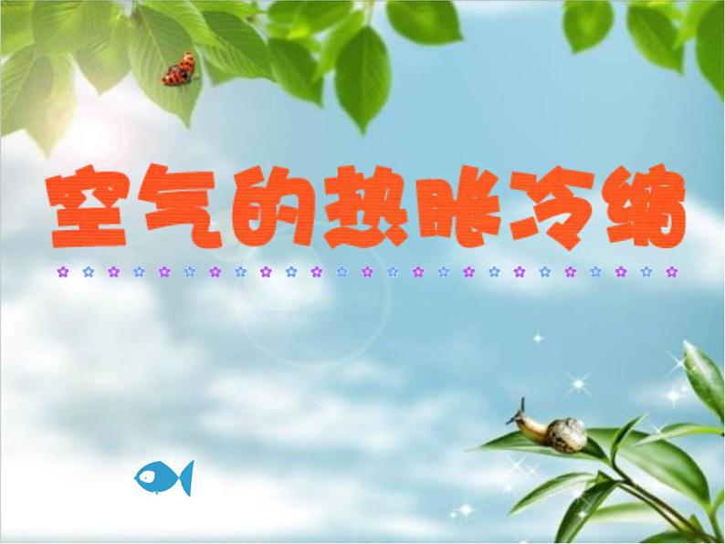 五年级下册科学课件-2.4 空气的热胀冷缩 |教科版 (共8张PPT)01