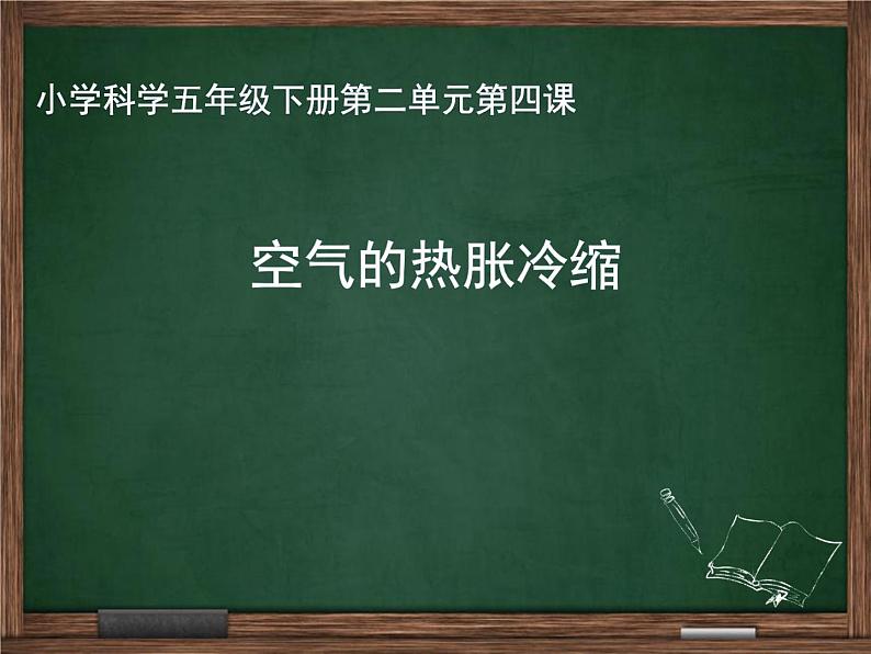 五年级下册科学课件-2.4 空气的热胀冷缩 |教科版 (共15张PPT)01
