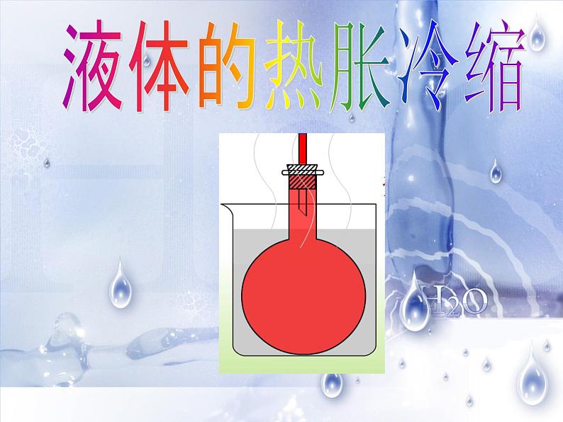 五年级下册科学课件 -2.3 液体的热胀冷缩 |教科版 (共15张PPT)01