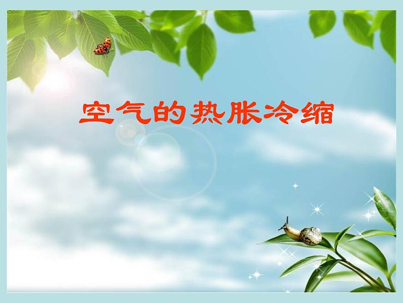 五年级下册科学课件-2.4 空气的热胀冷缩 |教科版 (共17张PPT)02