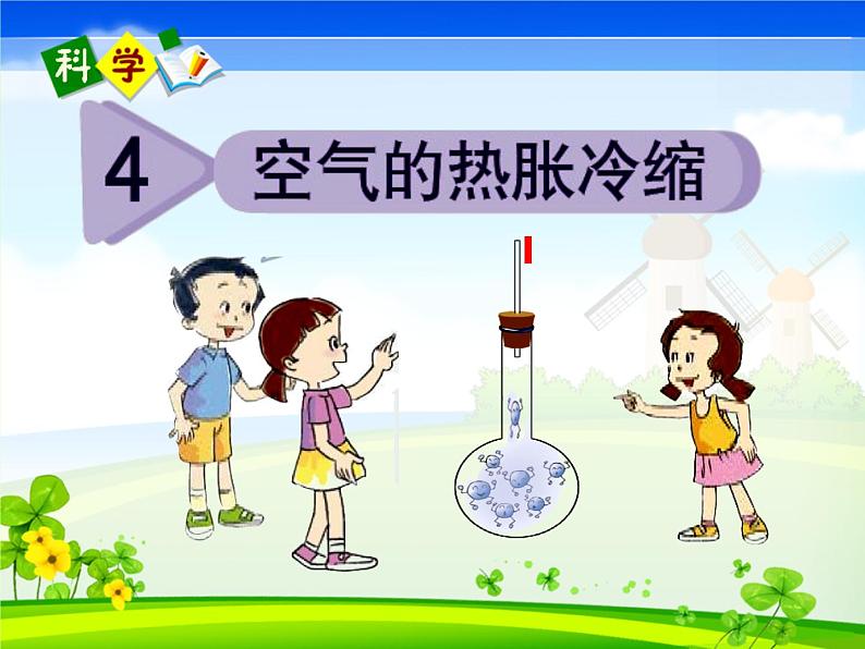 五年级下册科学课件-2.4 空气的热胀冷缩 |教科版 (共23张PPT)01