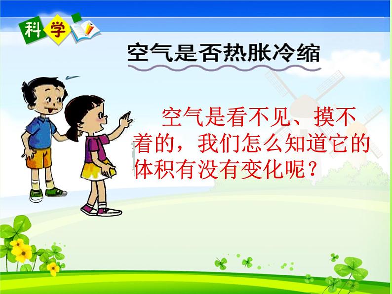五年级下册科学课件-2.4 空气的热胀冷缩 |教科版 (共23张PPT)04