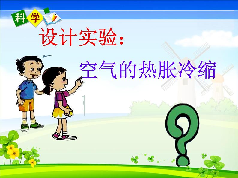 五年级下册科学课件-2.4 空气的热胀冷缩 |教科版 (共23张PPT)06