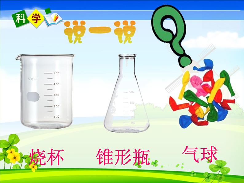 五年级下册科学课件-2.4 空气的热胀冷缩 |教科版 (共23张PPT)07
