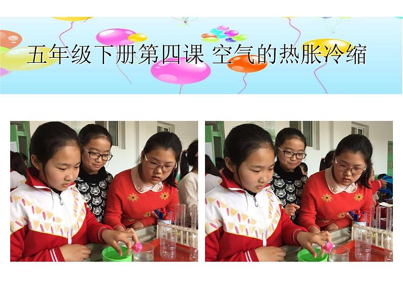 五年级下册科学课件-2.4 空气的热胀冷缩 |教科版 (共23张PPT)第1页