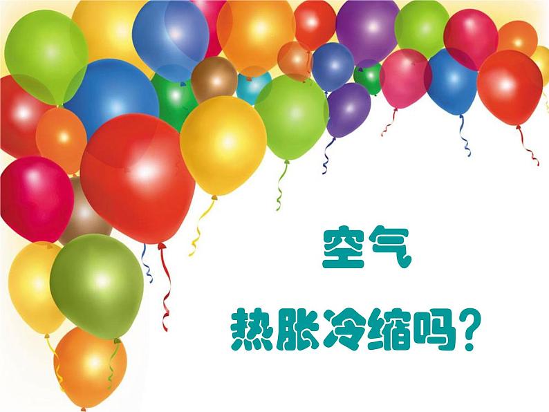 五年级下册科学课件-2.4 空气的热胀冷缩 |教科版 (共23张PPT)第2页