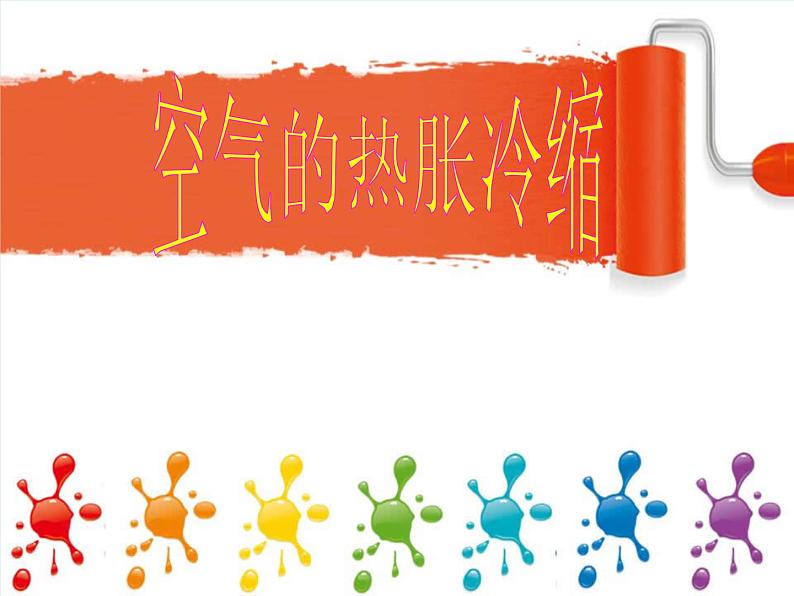 五年级下册科学课件-2.4 空气的热胀冷缩 |教科版 (共18张PPT)01
