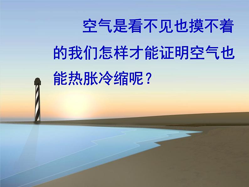 五年级下册科学课件-2.4 空气的热胀冷缩 |教科版 (共18张PPT)03