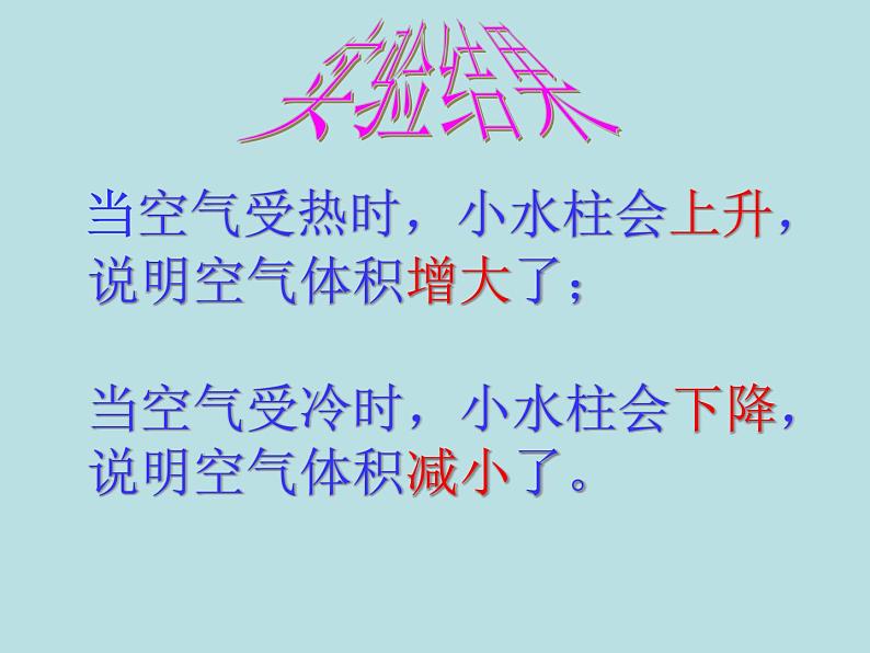 五年级下册科学课件-2.4 空气的热胀冷缩 |教科版 (共18张PPT)07