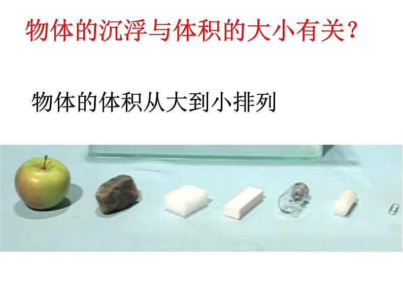 五年级下册科学课件 -1.2 沉浮与什么因素有关 |教科版 (共27张PPT)第3页