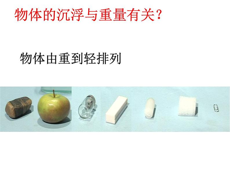 五年级下册科学课件 -1.2 沉浮与什么因素有关 |教科版 (共27张PPT)第6页