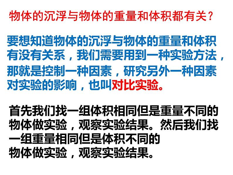 五年级下册科学课件 -1.2 沉浮与什么因素有关 |教科版 (共27张PPT)第8页