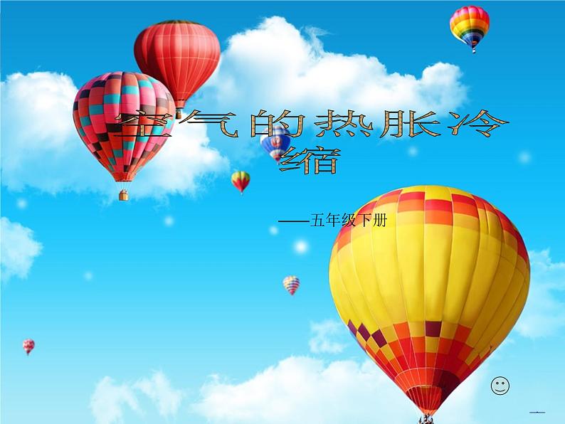 五年级下册科学课件-2.4 空气的热胀冷缩 |教科版 (共11张PPT)01