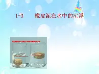 五年级下册科学课件 -1.3 橡皮泥在水中的沉浮 ｜教科版 (共11张PPT)