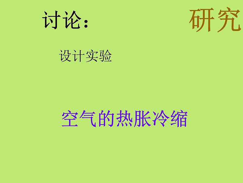 五年级下册科学课件-2.4 空气的热胀冷缩 |教科版 (共14张PPT) (2)04