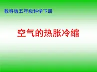 五年级下册科学课件-2.4 空气的热胀冷缩 ｜教科版 (共10张PPT) (1)