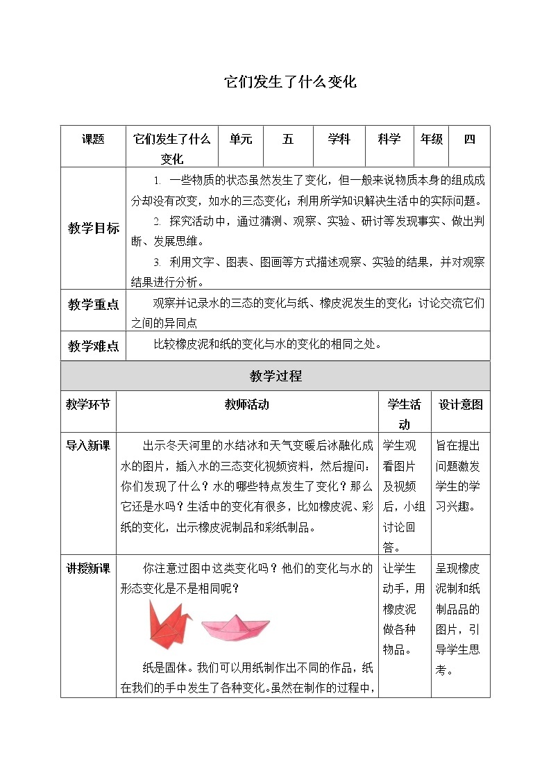 四年级下册科学教案-19 它们发生了什么变化- 冀人版课件PPT01